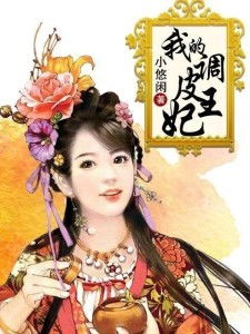 免费观看调皮王妃全集短剧