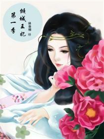 绝色王妃，第一季免费观看