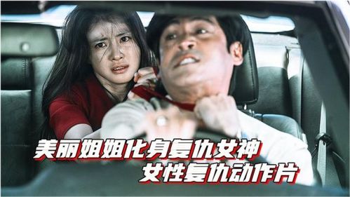 复仇姐姐，免费中文短剧在线观看