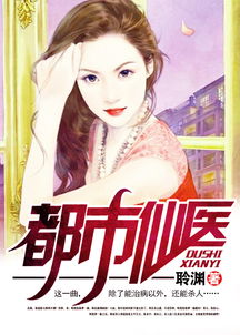 都市圣手，仙医免费全本阅读