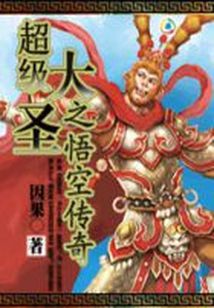 免费观看，无敌大圣国语短剧