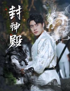 神殿帝君短剧，免费观看动漫版