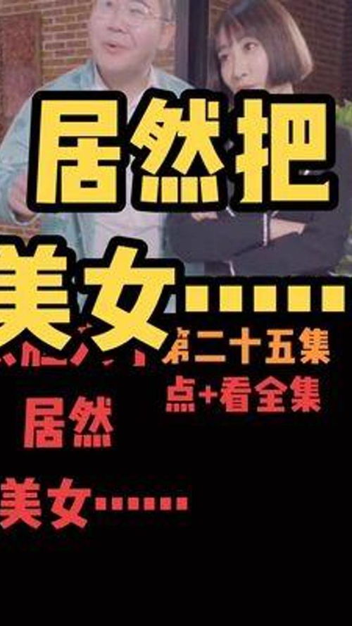 百亿幽默短剧，免费观影的快乐宝库