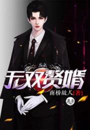 免费观看无双赘婿短剧高清版