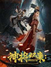 神将归来，免费短剧