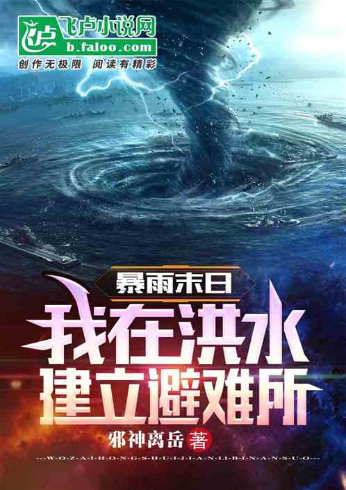 末日暴雨免费观看指南，短剧推荐