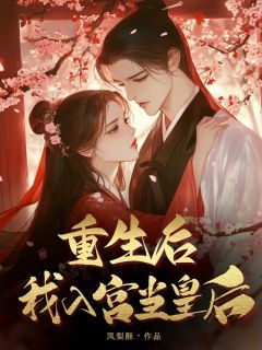 王妃重生，穿越时空之旅免费观看