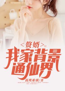 家庭短剧，赘婿免费观看指南