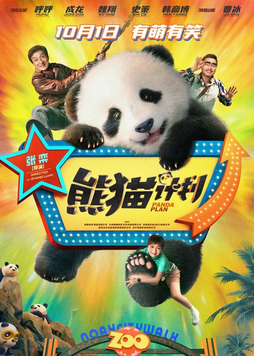 超能熊猫短剧，免费观看的精彩世界