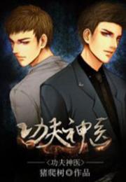 领略中华文化魅力，免费观看功夫神医短剧