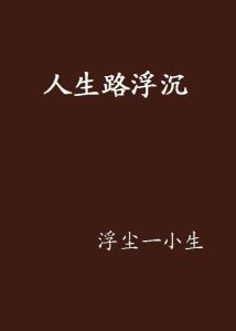 下坠人生，人生起落沉浮的短剧之旅
