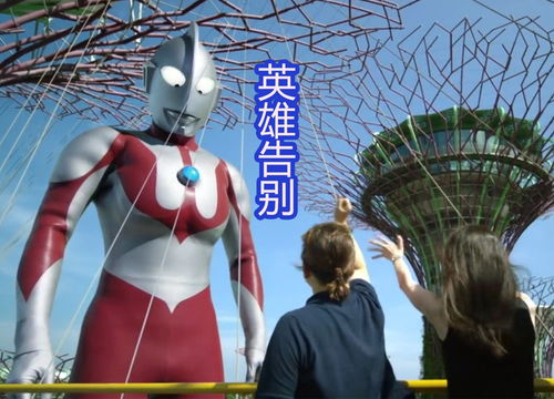 奥特曼算命之旅，免费观看的短剧冒险