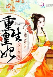 重生皇妃，华丽篇章免费观看