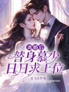 免费观看，替身总裁的精彩世界