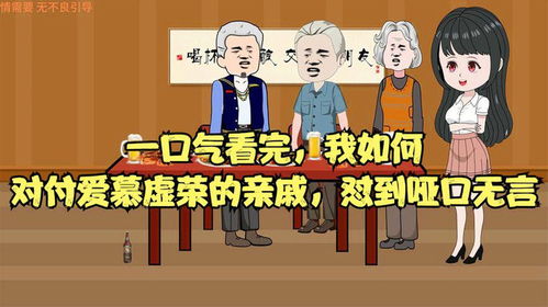 建议，免费观看短剧，爱慕虚荣的魅力与启示