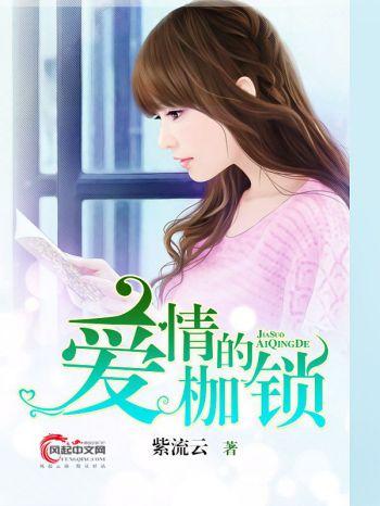 解锁爱情之谜，免费观看短剧爱情枷锁