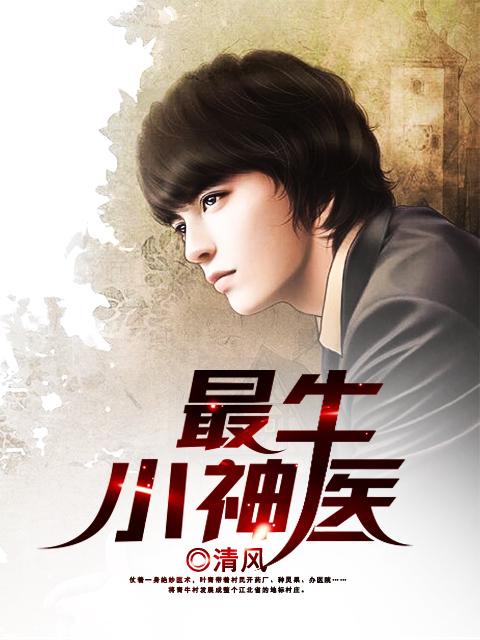 神医清风，免费短剧的魅力