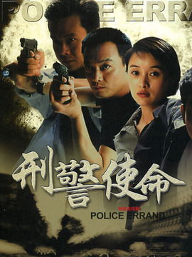 刑警使命，一部免费观看的短剧
