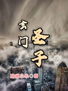 玄门短剧全集中免费观看