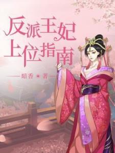 冷面王妃，免费观看指南