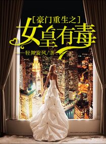豪门女王，免费视觉盛宴之旅