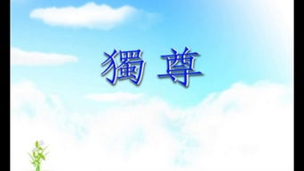 独享魅力，免费观看全集的独尊短剧价值