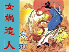 女娲造人，古老传说的魅力短剧