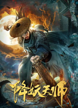 降妖天师，免费奇幻之旅