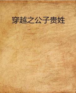 免费观看，公子贵姓短剧