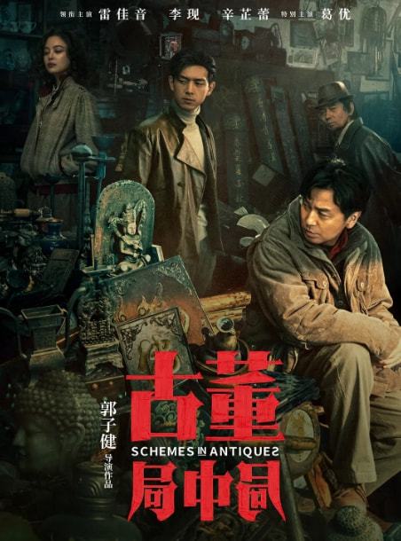 古董骗局揭秘，一部免费短剧