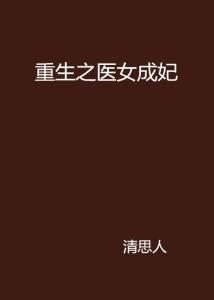 重生医生，免费观看指南的短剧标题
