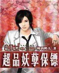 免费观看，妖孽保安的魅力时刻