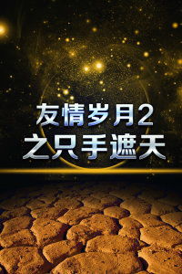 只手遮天短剧免费观看指南