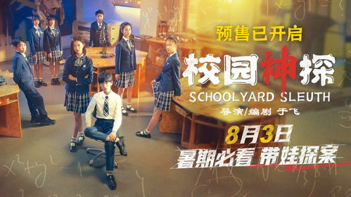 免费观看，侦探校园短剧的精彩世界