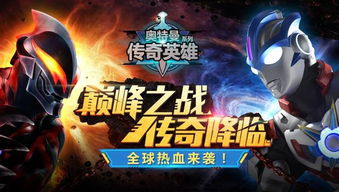 奥特曼，英雄传奇冒险记