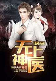 短剧指南，免费观看无上神医