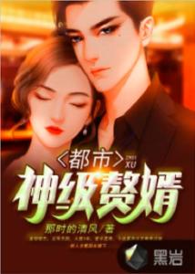都市赘婿，免费观看的精彩短剧