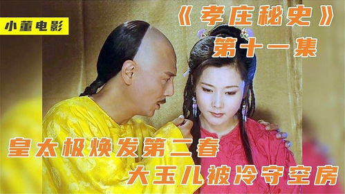 孝庄秘史，免费观看的历史剧