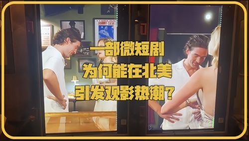 免费热潮，短剧新体验，紧握激情瞬间