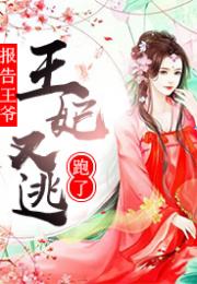 王妃逃跑记，免费短剧欣赏