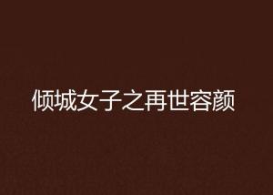 再世倾城，免费短剧的绝佳选择