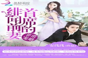 免费观看，总裁前妻的魅力之旅