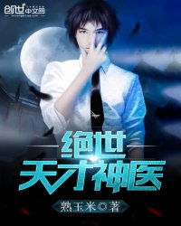 绝世神医，免费观看，精彩不容错过的短剧