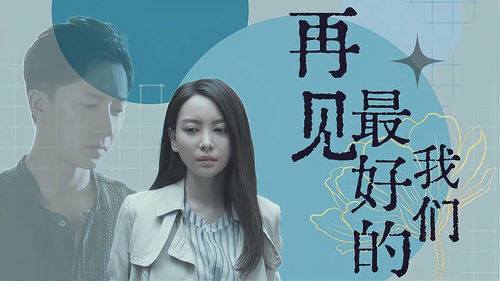 再见前任，情感短剧免费观看指南