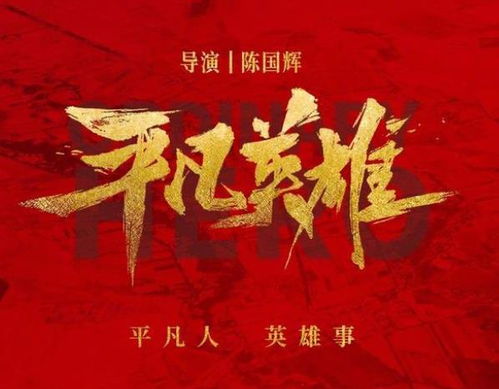 免费观看，身边的平凡英雄