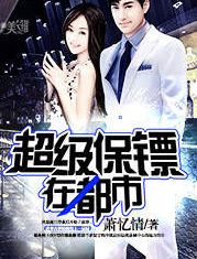 免费观看，超级保安都市剧