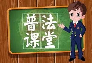 风趣普法短剧，免费观看，让法律知识更有趣味性！