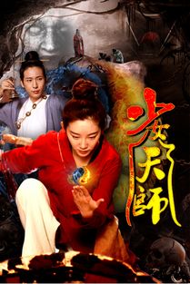 天师之道，免费观看的精彩短剧