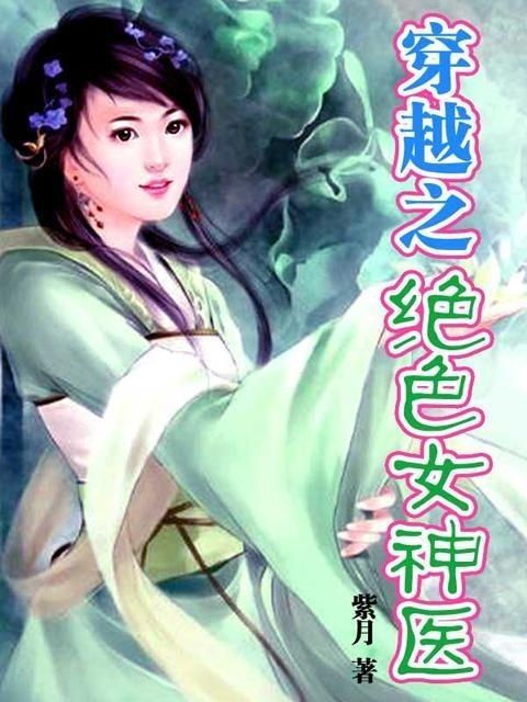 穿越神医，免费短剧