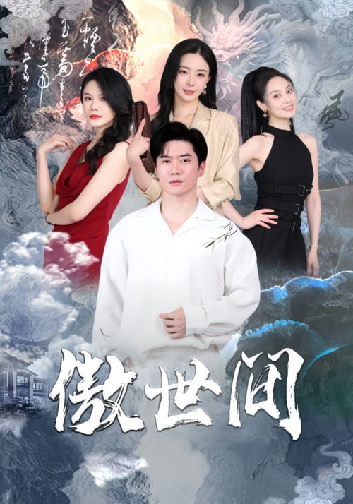 傲世短剧，免费畅享全集独特体验